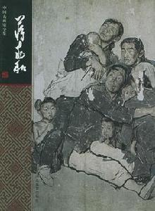 蔣兆和——中國名畫家全集 蔣兆和——中國名畫家全集