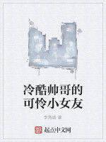 冷酷帥哥的可憐小女友 冷酷帥哥的可憐小女友