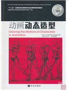 動畫動態造型基礎 動畫動態造型基礎
