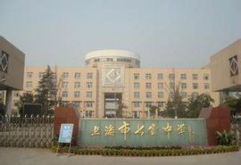 上海市七寶中學 上海市七寶中學