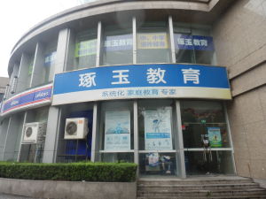 上海琢玉教育 上海琢玉教育