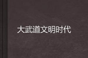 大武道文明時代 大武道文明時代