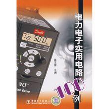 電力電子實用電路100例 電力電子實用電路100例
