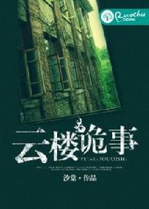 雲樓詭事 雲樓詭事