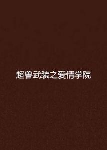 超獸武裝之愛情學院 超獸武裝之愛情學院