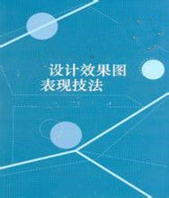 設計效果圖表現技法 設計效果圖表現技法