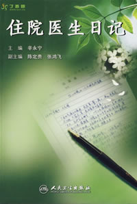住院醫生日記