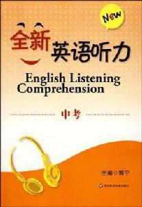 全新英語聽力基礎版中考 全新英語聽力基礎版中考