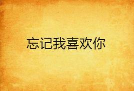 忘記我喜歡你 忘記我喜歡你