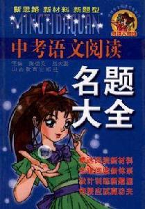 中考語文閱讀題王 中考語文閱讀題王