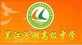 吳江汾湖經濟開發區高級中學 吳江汾湖經濟開發區高級中學
