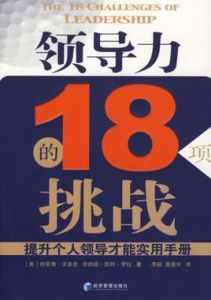 領導力的18項挑戰 領導力的18項挑戰