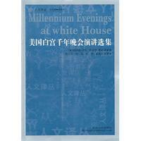 美國白宮千年晚會演講選集 美國白宮千年晚會演講選集