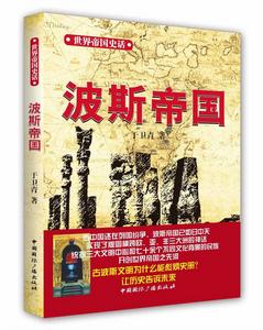 世界帝國史話:波斯帝國 世界帝國史話:波斯帝國