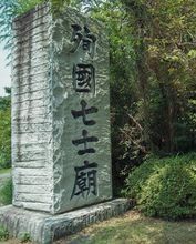 殉國七士廟 殉國七士廟