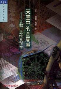 天空中的圓周率 天空中的圓周率