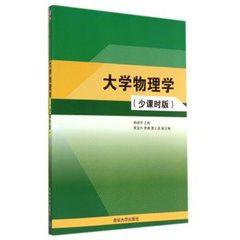 大學物理學(少課時版) 大學物理學(少課時版)