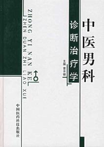 中醫男科理論 中醫男科理論