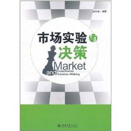 市場實驗與決策 市場實驗與決策