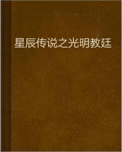 星辰傳說之光明教廷 星辰傳說之光明教廷