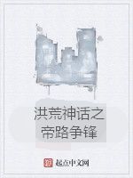 洪荒神話之帝路爭鋒 洪荒神話之帝路爭鋒