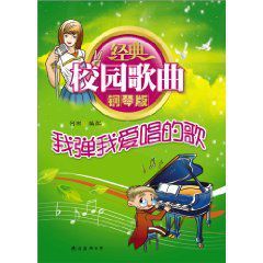經典校園歌曲鋼琴版：我彈我愛唱的歌