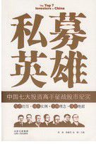 私募英雄:中國七大投資高手征戰股市紀實 私募英雄:中國七大投資高手征戰股市紀實