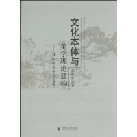 文化本體與美學理論建構