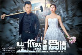 北上廣依然相信愛情