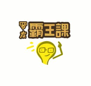 羅友霸王課 羅友霸王課