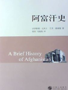 世界歷史文庫--阿富汗史 世界歷史文庫--阿富汗史
