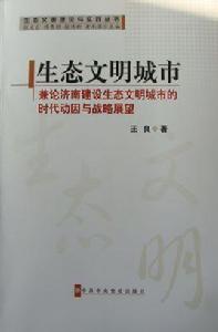 生態文明城市 生態文明城市