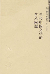 當代中國文學的藝術問題
