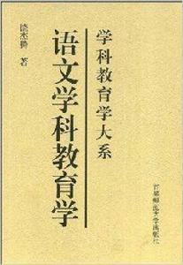 語文學科教育學 語文學科教育學