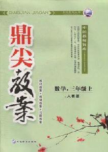 鼎尖教案·數學(上) 鼎尖教案·數學(上)