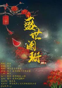 盛世闌珊 盛世闌珊