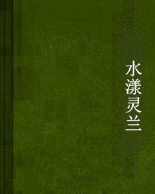 水漾靈蘭 水漾靈蘭