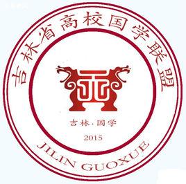 吉林省高校國學聯盟 吉林省高校國學聯盟