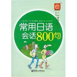 常用日語會話800句 常用日語會話800句