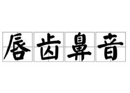 唇齒鼻音 唇齒鼻音