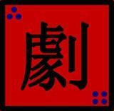 三四劇社 三四劇社