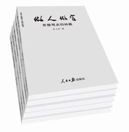 《做人做官·思想觀點歸納篇》