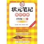 狀元筆記八年級語文下 狀元筆記八年級語文下
