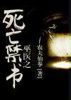 巫醫之死亡禁書 巫醫之死亡禁書