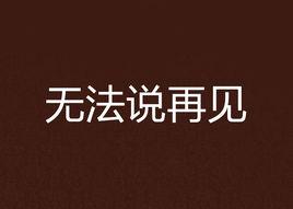 無法說再見[小說]