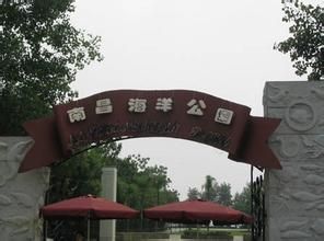 南昌海洋公園
