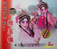 武惠敏《拾玉鐲》劇目