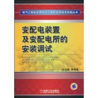 《變配電裝置及變配電所的安裝調試》 《變配電裝置及變配電所的安裝調試》