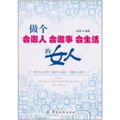 做個會做人會做事會生活的女人 做個會做人會做事會生活的女人