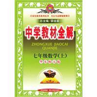 中學教材全解七年級數學上 中學教材全解七年級數學上